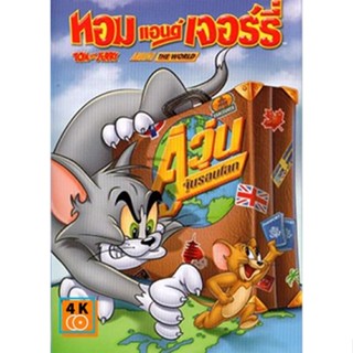 หนัง DVD ออก ใหม่ Tom And Jerry Around The World ทอมแอนด์เจอร์รี่ ตอน คู่วุ่นจุ้นรอบโลก (เสียง ไทย | ซับ ไทย/อังกฤษ) DVD