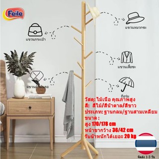 🚚ส่งไวจากไทย🚚Feile เสาแขวนหมวก ที่เเขวนกระเป๋า ที่เก็บกระเป๋าแบบแขวน มี 3 สี ประกอบง่าย ที่แขวนหมวกกระเป๋า