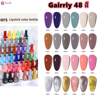 ยาทาเล็บเจล Gairriy 13ml สีเจล สีเจลทาเล็บ 48สี ยาทาเล็บเจล สีเจล ยาทาเล็บยูวีเจล ต้องอบ 【goob】