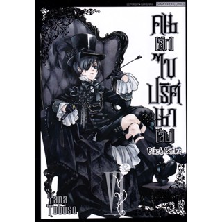 Se-ed (ซีเอ็ด) : หนังสือ การ์ตูน คน ลึก ไขปริสนา ลับ BLACK BUTLER เล่ม 06 NEW