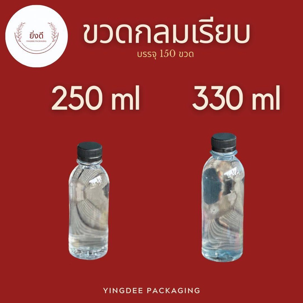 ขวดพลาสติกกลมเรียบ PET ขนาด 250ML , 330ML 1 เเพ็ค150ใบ พร้อมฝา ตัวขวดหนาพิเศษ น้ำหนัก21g