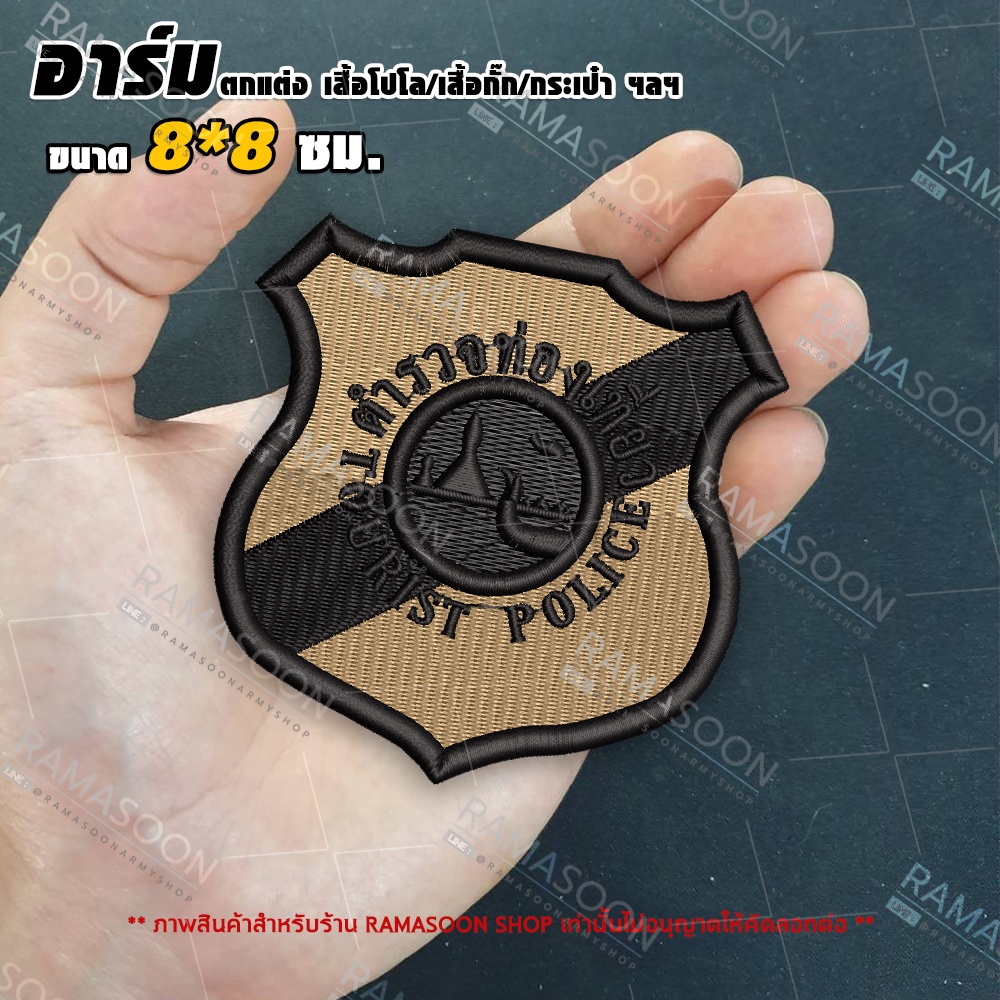 อาร์มป้าย ตำรวจท่องเที่ยว Tourist Police