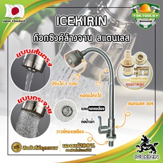 ICEKIRIN ก๊อกซิงค์ล้างจาน สแตนเลส หัวฝักบัว ปรับได้ วาล์วทองเหลืองแท้ เกรดญี่ปุ่น ก๊อกล้างจาน อ่างล้านจาน (SK)