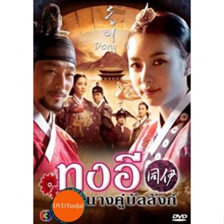 หนังแผ่น DVD ซีรี่ย์เกาหลี Dong Yi ทงอี เสียงไทย ชุด 2 (ตอนที่ 31-60 จบ) (เสียงไทยเท่านั้น (โกลเด้นทาวน์ฟิล์ม )) หนังใหม