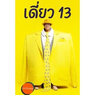 หนังแผ่น DVD เดี่ยว 13 โน๊ต อุดม สแตนด์อัพคอมเมดี้ - เดี่ยว ไมโครโฟน (เสียง ไทย | ซับ ไทย/อังกฤษ) หนังใหม่ ดีวีดี