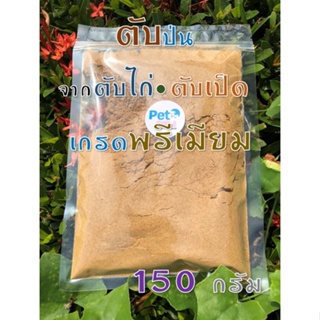 ผงตับป่น จากตับไก่ ตับเป็ด เกรดพรีเมียม อาหารหมา อาหารแมว ขายส่ง ขนาด [1 kg.]