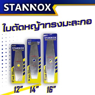 ใบมีดตัดหญ้าทรงมะละกอ ราคาส่ง 6 ใบ STANNOX 12,14,16 ใบคมใช้ได้นาน อย่างดี