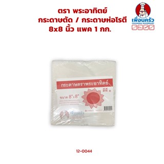 กระดาษตัด 8x8 นิ้ว / กระดาษห่อโรตี แพค 1 กก. (12-0044)