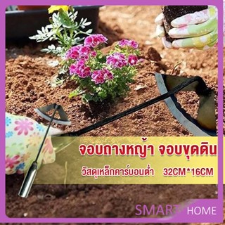 SMART จอบถางหญ้าในแปลงผัก ส่วนหย่อม จอบพรวนดิน จอบมินิ garden hoe