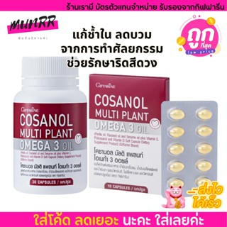 กิฟฟารีน น้ำมันงาขี้ม่อน โคซานอล น้ำมันเมล็ดแฟลกซ์ ลดไขมัน Cosanol Multi plant Omga 3