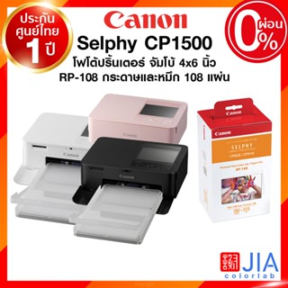 Canon Selphy CP1500 / CP1300 Photo Printer แคนนอน โฟโต้ ปริ้นเตอร์ กระดาษ หมึก RP108 KP108 จัมโบ้ 4x6 นิ้ว ประกันศูนย...