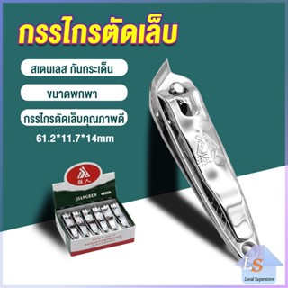 กรรไกรตัดเล็บ ตัดซอกเล็บ สเตนเลส  Nail clipper