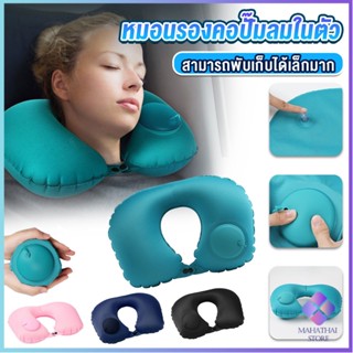 Mahathai หมอนรองคอตัวยู U หมอนรองคอปั๊มลมในตัว หมอนเป่าลมรองคอ ในรถ Pillow