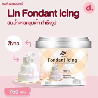 ลิน ฟองดองท์ น้ำตาลคลุมเค้กสำเร็จรูป (สีขาว ขนาด 750 กรัม) Lin Fondant Icing (White)