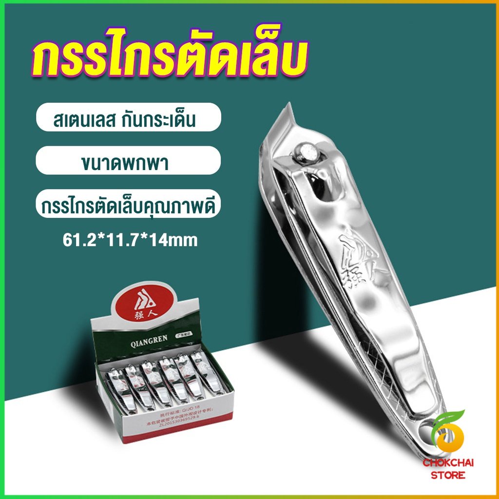 Chok กรรไกรตัดเล็บ ตัดซอกเล็บ สเตนเลส  Nail clipper