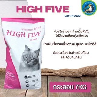 อาหารเม็ดสำหรับแมว High Five อาหารแมว ขนาด 7KG