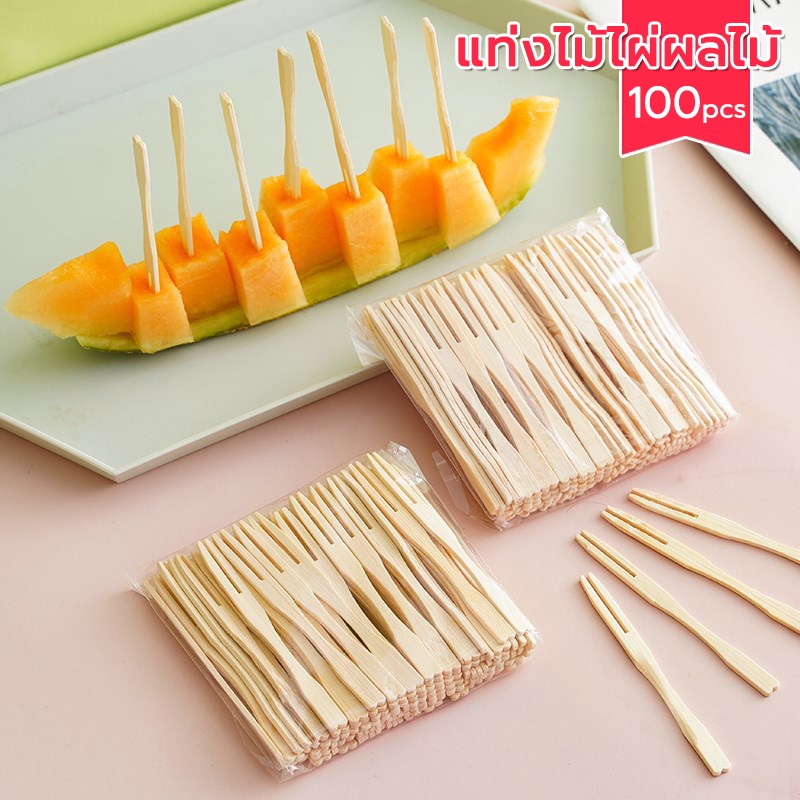 ส้อมผลไม้ (แพ็ค 100 ชิ้น)ส้อมจิ้มผลไม้ทำจากไม้ แท่งไม้ไผ่ผลไม้ ใช้แล้วทิ้งสะดวกต่อการใช้งาน