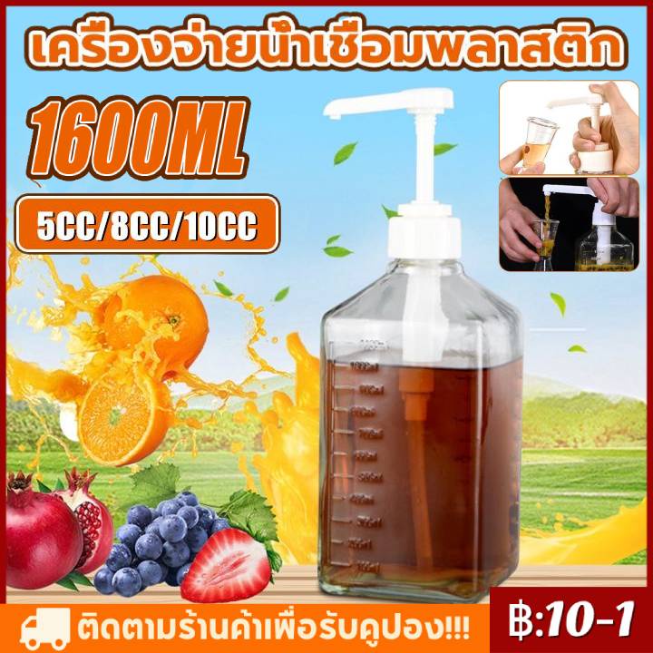 Sugar pressure bottle ขวดใส่น้ำเชื่อม 1600 ml+หัวปั๊ม10cc ขวดปั๊มไซรัป ขวดแก้วปั้มน้ำเชื่อม หัวปั้มน