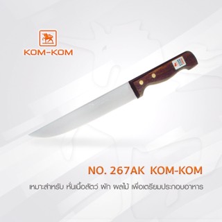 มีด KOMKOM 267AK มีดเนื้อ ด้ามไม้ (คมพิเศษ) 7 นิ้ว มีดคมคม