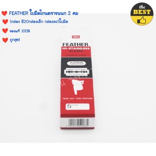 มีด มีด ใบมีดโกน(100ใบมีด) ขนนกแท้ Feather รับประกันของแท้​100 % ขายยกกล่อง 1 กล่องใหญ่มี 20 กล่องเล็ก กล่องละ 5 ใบมีด