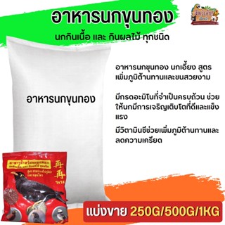 อาหารนกขุนทอง ใจ๋ใจ๋ (แบ่งขาย 250G/500G/1KG)