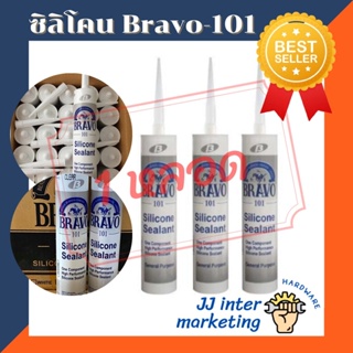 กาวซิลิโคน BRAVO 101 กันน้ำ สีขาว/สีใส/สีดำ (ราคารวมแวท) สำหรับงานกระจก อลูมิเนียม หรือพื้นผิวอื่นๆ กาวอะคริลิค ปืนยิ...