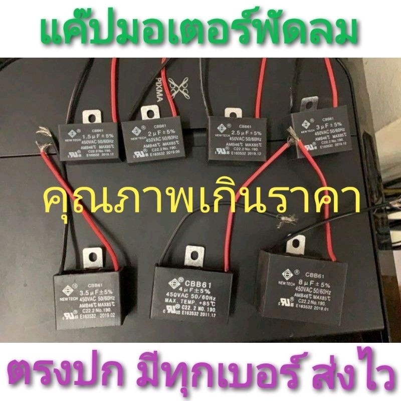 แค๊ป1.5 คาปาพัดลม แค๊ปมอเตอร์ 1.5-8.0 แค๊ปพัดลม CBB61 1.5uf/1.8/2.0/2.5/3/3.5/4/5/6/7/8UF มีสาย