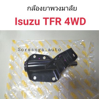 กล้องยาพวงมาลัย Isuzu TFR 4WD, RODEO หลานหลวง