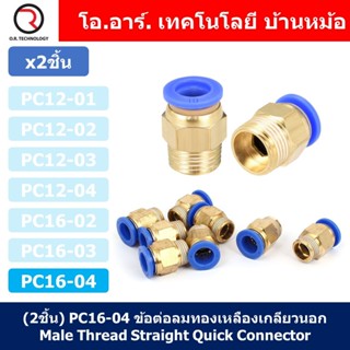 (2ชิ้น) PC16-04 ข้อต่อลมทองเหลืองเกลียวนอก ข้อต่อลม ข้อต่อทองเหลือง ข้อต่อนิวเมติก ข้อต่อลมเกลียวนอก Male Thread Stra...