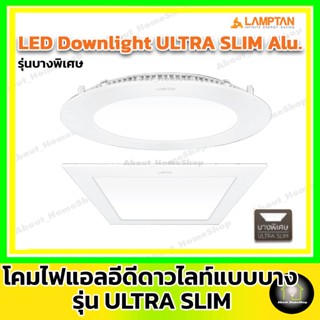 สว่างกว่าเดิม LAMPTAN ดาวน์ไลท์แอลอีดีฝังฝ้า ขนาด 9W 12W 15W 18W Ultra Slim ( กลม และ สี่เหลียม /แสง Day Light และ Warm)