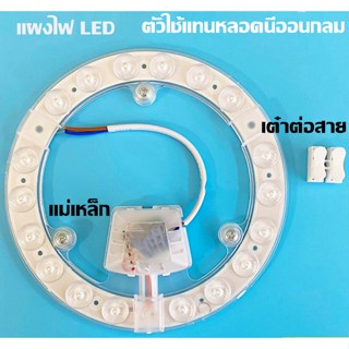 อะไหล่หลอดไฟ แผงไฟ LED 36Wสีขาว/สีวอร์ม สำหรับโคมเพดานกลม Ceiling ตัวใช้แทนหลอดนีออนกลม พร้อมเต๋าต่อสายไฟแม่เหล็ก