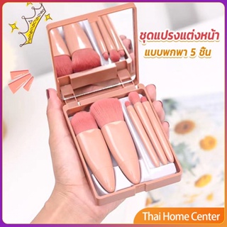 แบบพกพา 5 ชิ้น ชุดแปรงแต่งหน้า สวยครบเซต แปรงแป้งฝุ่น Makeup brush