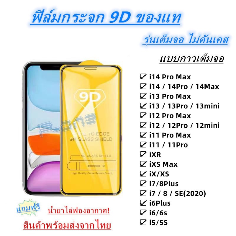 Pone ฟิล์มกระจก 9D กาวเต็มจอ ใช้สําหรับ SE i14promax i13promax I6 i6plus i7i8 i7/8Plus IXS IXR ixmax I11 i11promax i12promax YQVS