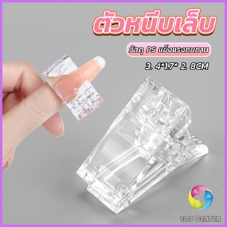 E.C. ตัวหนีบเล็บ ต่อโพลี่เจล  ที่กดกาวเจล คลิปหนีบเล็บ Nail Kits