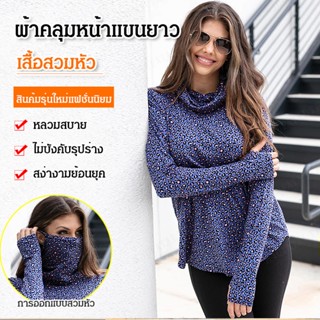 เสื้อสวมหัว แขนยาว ผ้าคลุมหน้า