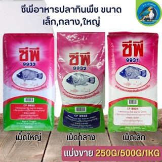 CP ซีพี อาหารปลากินพืช (แบ่งขาย 250G / 500G /1 KG)