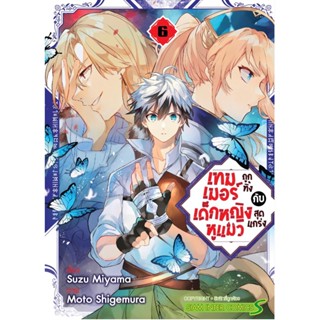 เทมเมอร์ถูกทิ้งกับเด็กหญิงหูแมวสุดแกร่ง เล่ม 1 - 6 ( มังงะ ) ( สยามอินเตอร์ ) ( MANGA ) ( SIAM INTER ) ( NOM )