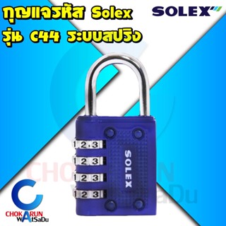 The Lock Solex กุญแจรหัส รุ่น C44 รหัส 4 หลัก - กุญแจ รหัส ล็อคกระเป่าเดินทาง ล็อคกระเป่า เดินทาง ล็อคตู้จดหมาย ล็อค