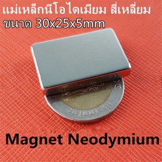 1ชิ้น แม่เหล็กแรงสูง 30*25*5มิล สี่เหลี่ยม 30x25x5มิล Magnet Neodymium 30x25x5mm แม่เหล็ก 30x25x5มิล แรงดูดสูง