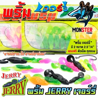 เหยื่อตกปลา เหยื่อยาง พริ้ม เจอร์รี่ JERRY by พริ้ม ลัวร์ (มีให้เลือก 2 ขนาด เบ็ดฟรี 1 ดวง)