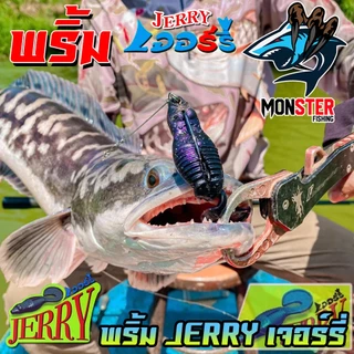 เหยื่อตกปลา เหยื่อยาง พริ้ม เจอร์รี่ JERRY by พริ้ม ลัวร์ (มีให้เลือก 2 ขนาด เบ็ดฟรี 1 ดวง)