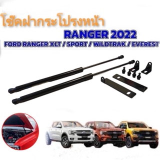 *แนะนำ* โช้คค้ำฝากระโปรงหน้า FORD NEXT GEN RANGER- EVEREST 2022 2023 +**ครบเครื่องเรืองประดับยนต์*