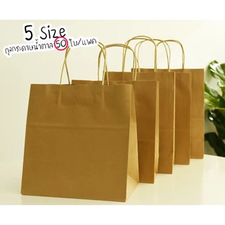 ถุงกระดาษสีน้ำตาล หูเกลียว จำนวน 50ใบ/แพค ถุงกระดาษคราฟท์ หูหิ้วแบบเกลียว
