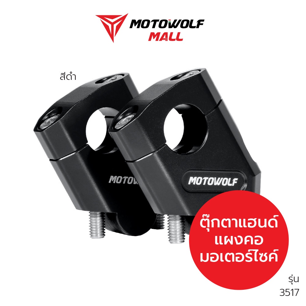 [โค้ดลด KAKUDEC100 ลด100] MOTOWOLF ตุ๊กตาแฮนด์ รุ่น 3517 ยกเยื้อง ตุ๊กตาแฮนด์อลูมิเนียม ของแท้