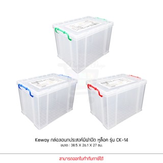 Keyway รุ่น CK-14 กล่องเก็บของอเนกประสงค์หูล็อค ขนาด 38.5 X 26.1 X 27 cm 19L