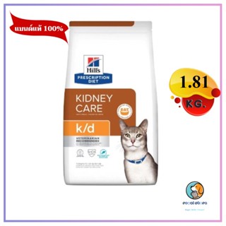 Hills k/d Feline Ocean Fish 1.8 kg. อาหารแมวโรคไต รสปลาทะเล หมดอายุ 12/2023