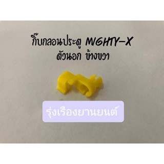 หลานหลวงยานยนต์ กิ๊บกลอนประตู Toyota Mighty-X MTX โตโยต้า ไมตี้ เอ๊กซ์ ตัวนอก ข้างขวา อะไหล่รถยนต์