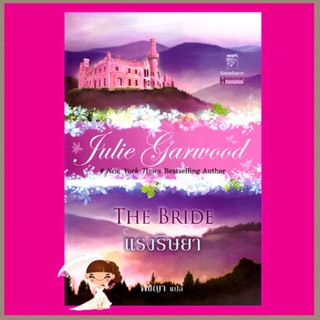 แรงริษยา ชุด แรงริษยา 1 The Bride จูลี การ์วูด Julie Garwood พิชญา แก้วกานต์