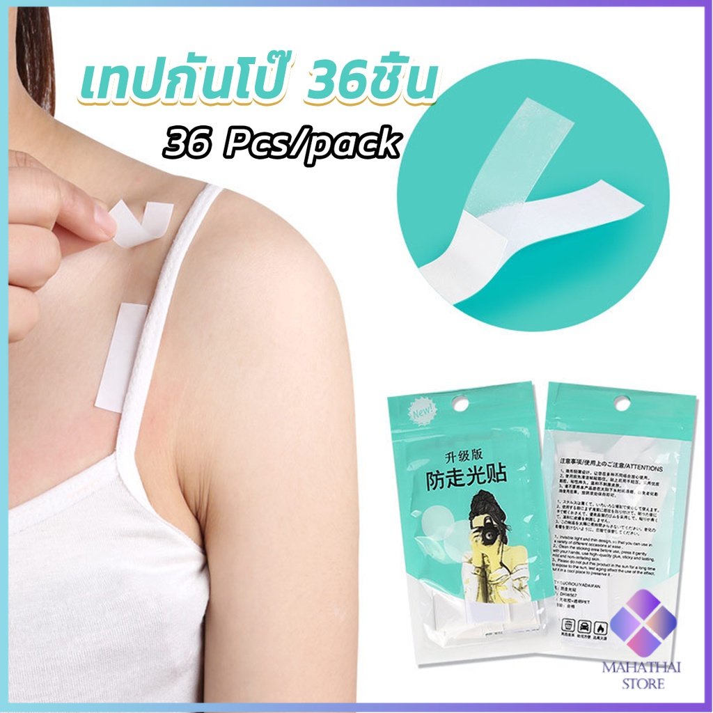 Mahathai เทปกันโป๊ 36ชิ้น เทปติดเสื้อคอลึก ติดปกเสื้อ กันสายเดี่ยวหลุด Invisible Tape