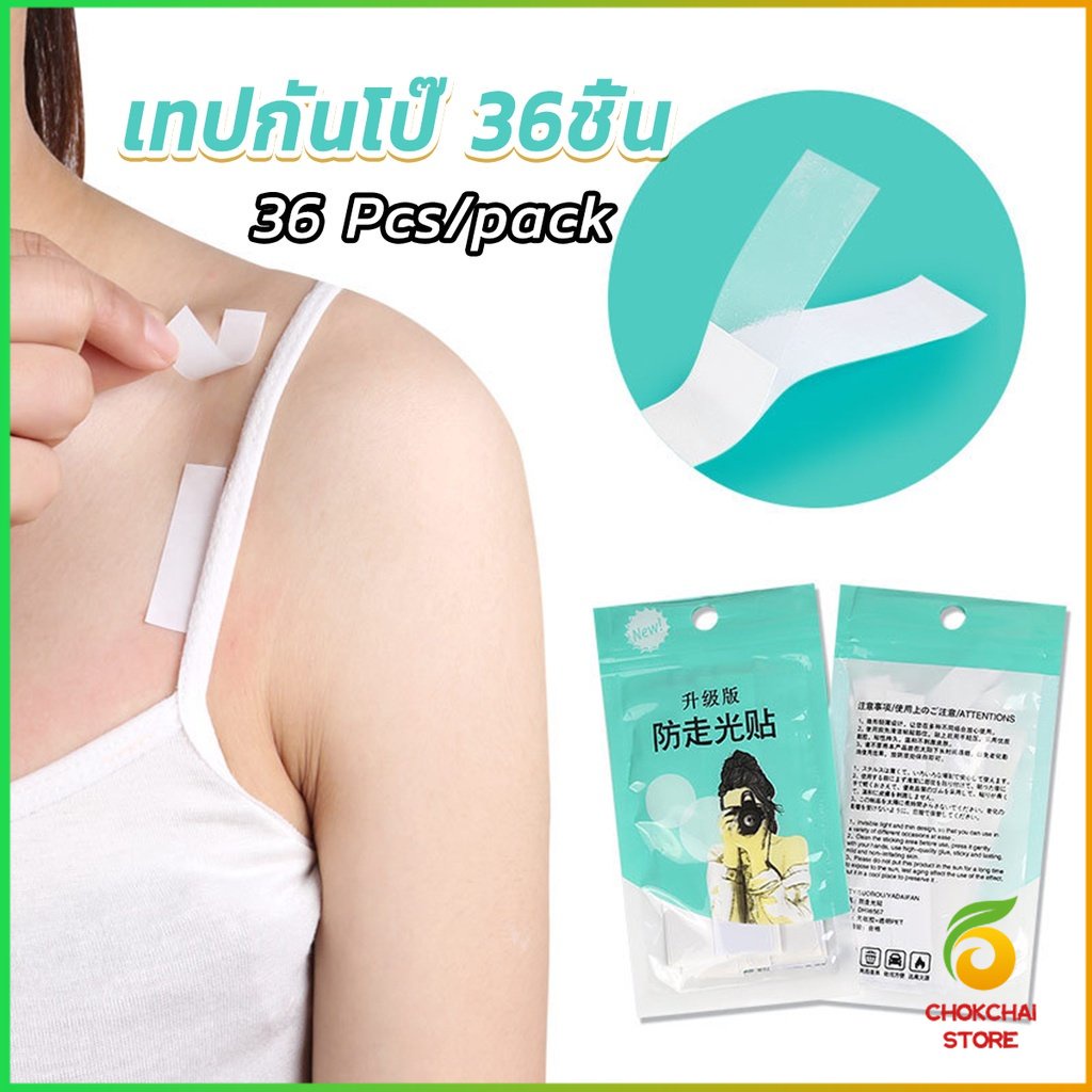 Chok เทปกันโป๊ 36ชิ้น เทปติดเสื้อคอลึก ติดปกเสื้อ กันสายเดี่ยวหลุด Invisible Tape